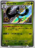 2023 Pokemon TCG Japanese Arboliva Shiny 205/190 Shiny Treasure ex sv4a