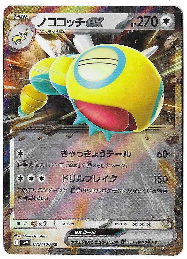 2025 Pokemon Japanese Dudunsparce ex 079/100 Battle Partners Holo